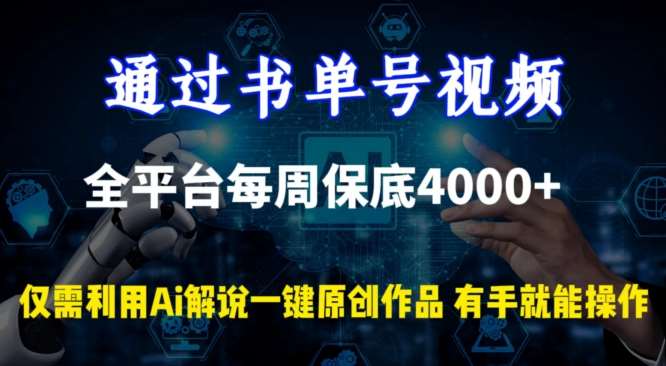通过书单号视频，全平台每周保底4000+，利用AI解说一键原创作品【揭秘】-千寻创业网