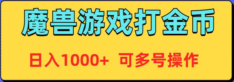 （9184期）魔兽美服全自动打金币，日入1000+ 可多号操作-千寻创业网