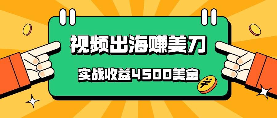国内爆款视频出海赚美刀，实战收益4500美金，批量无脑搬运，无需经验直接上手-千寻创业网