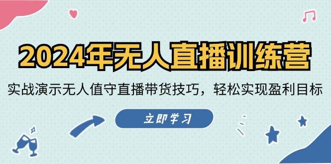 （12183期）2024年无人直播训练营：实战演示无人值守直播带货技巧，轻松实现盈利目标-千寻创业网