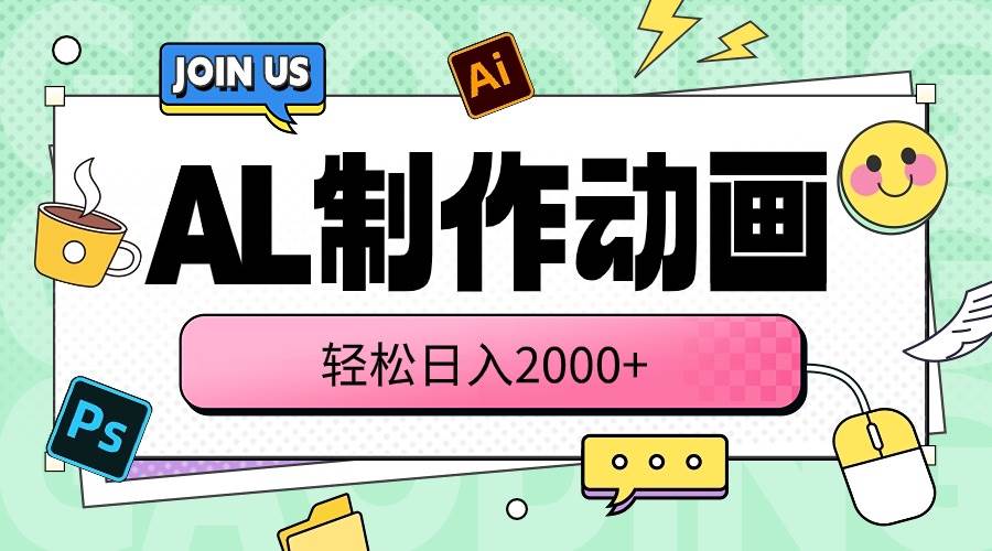 （10218期）AL制作动画 轻松日入2000+-千寻创业网