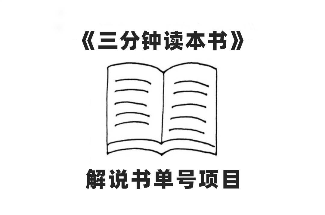 （7636期）中视频流量密码，解说书单号 AI一键生成，百分百过原创，单日收益300+-千寻创业网