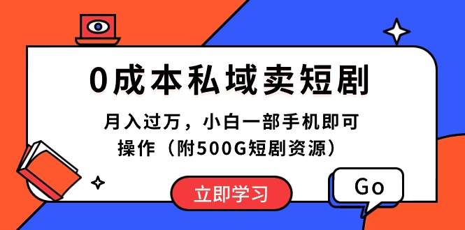 （10226期）0成本私域卖短剧，月入过万，小白一部手机即可操作（附500G短剧资源）-千寻创业网