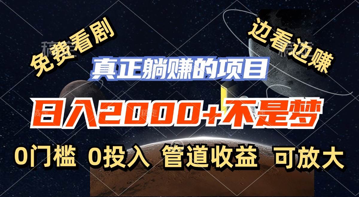 （11979期）免费看剧，边看边赚，日入2000+不是梦，一个真正的躺赚项目-千寻创业网