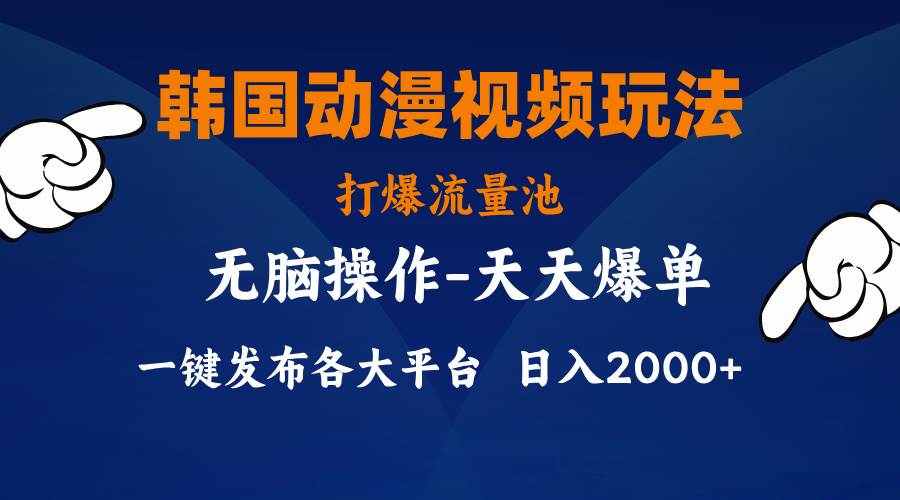 （11560期）韩国动漫视频玩法，打爆流量池，分发各大平台，小白简单上手，…-千寻创业网