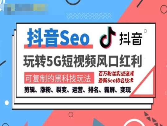 抖音SEO引流培训课程-抓住抖音风口，实现搜索排名，获取精准流量，快速成交变现-千寻创业网