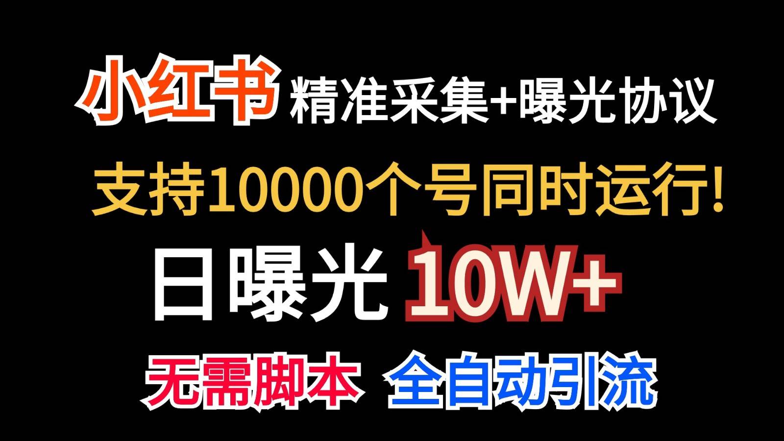 价值10万！小红书自动精准采集＋日曝光10w＋-千寻创业网