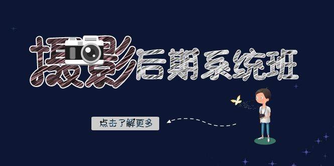 （8184期）摄影后期-系统班：基础修图+深度调色+人像精修（19节课）-千寻创业网