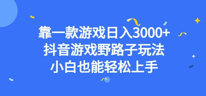 靠一款游戏日入3000+，抖音游戏野路子玩法，小白也能轻松上手【揭秘】-千寻创业网
