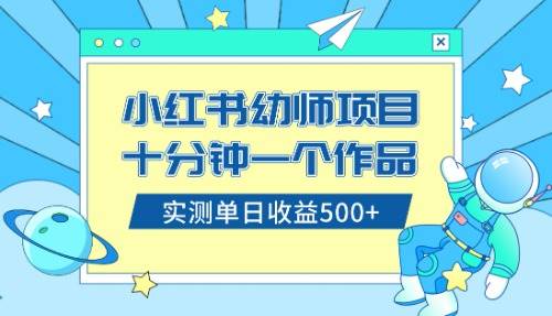 （8372期）小红书售卖幼儿园公开课资料，十分钟一个作品，小白日入500+（教程+资料）-千寻创业网