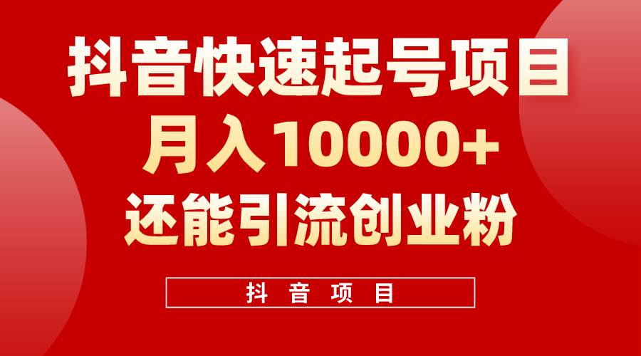 （10682期）抖音快速起号，单条视频500W播放量，既能变现又能引流创业粉-千寻创业网