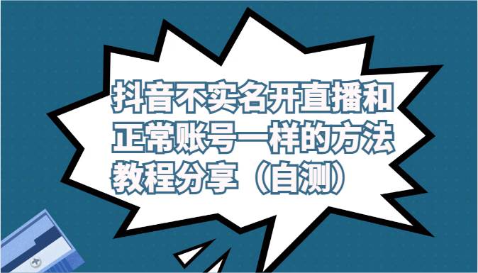 抖音不实名开直播和正常账号一样的方法教程和注意事项分享（自测）-千寻创业网