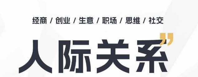 人际关系思维提升课 ，个人破圈 职场提升 结交贵人 处事指导课-千寻创业网