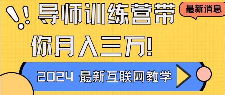 （9109期）导师训练营4.0互联网最牛逼的项目没有之一，新手小白必学 月入3万+轻轻松松-千寻创业网
