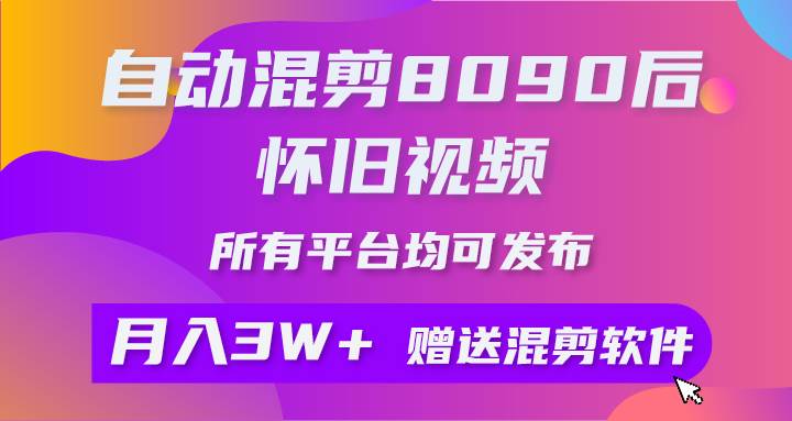（10201期）自动混剪8090后怀旧视频，所有平台均可发布，矩阵操作月入3W+附工具+素材-千寻创业网