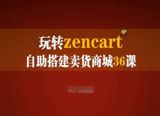 玩转zencart自助搭建卖货商城36课，zencart外贸建站完全实操手册-千寻创业网