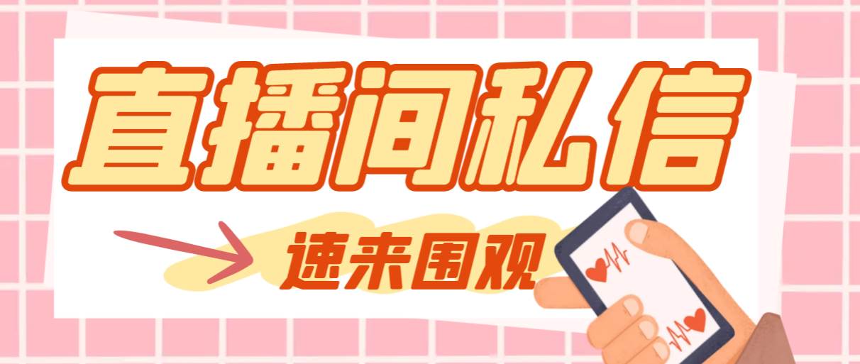 （8022期）【引流必备】最新阳阳抖客斗音直播间私信引流脚本，支持发送图片精准引…-千寻创业网