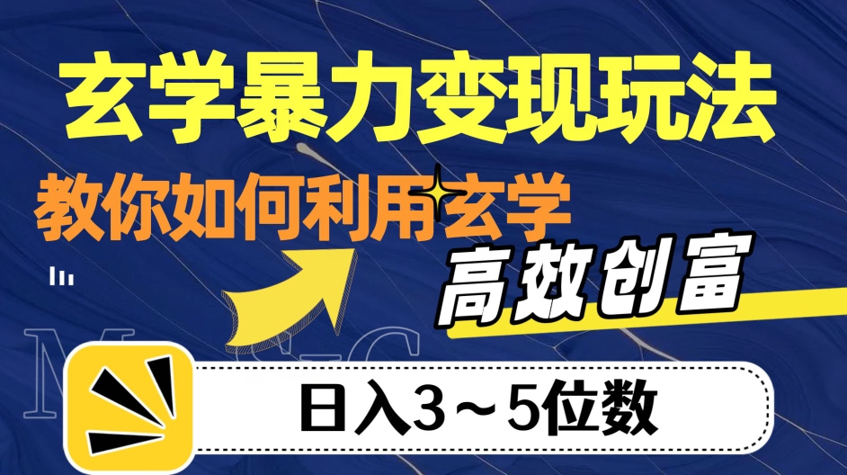 玄学暴力变现玩法，教你如何利用玄学，高效创富！日入3-5位数【揭秘】-千寻创业网