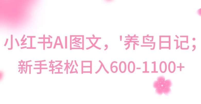 最新冷门暴利玩法，Al制作“养鸟”图文，日入400-800+【揭秘】-千寻创业网