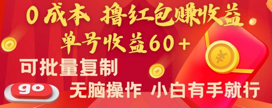 全新平台，0成本撸红包赚收益，单号收益60+，可批量复制，无脑操作，小白有手就行【揭秘】-千寻创业网