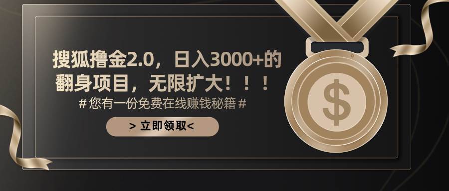 （11196期）搜狐撸金2.0日入3000+，可无限扩大的翻身项目-千寻创业网