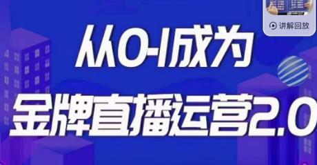 交个朋友·金牌直播运营2.0，运营课从0-1成为金牌直播运营-千寻创业网