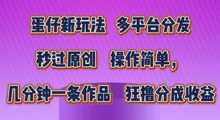 蛋仔新玩法，多平台分发，秒过原创，操作简单，几分钟一条作品，狂撸分成收益【揭秘】-千寻创业网
