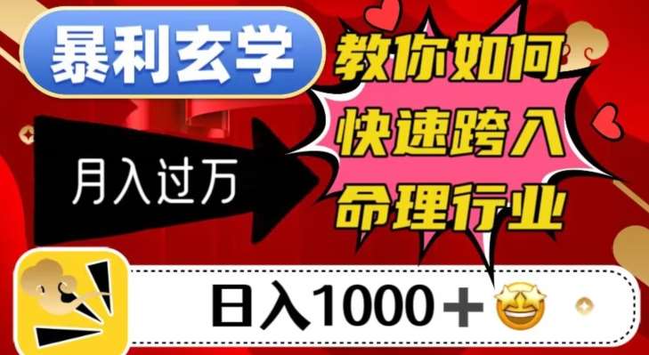 暴利玄学，教你如何快速跨入命理行业，日入1000＋月入过万-千寻创业网
