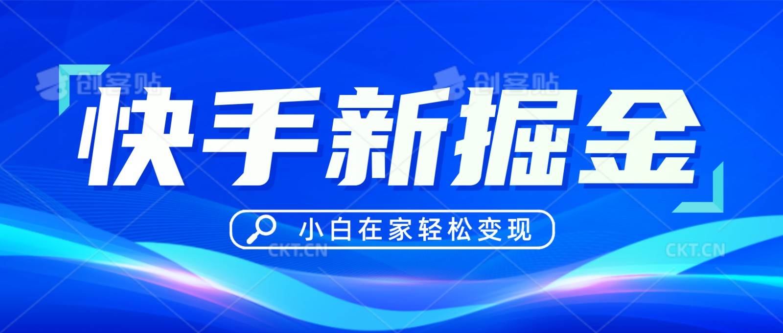 快手游戏合伙人偏门玩法，掘金新思路，小白也能轻松上手-千寻创业网