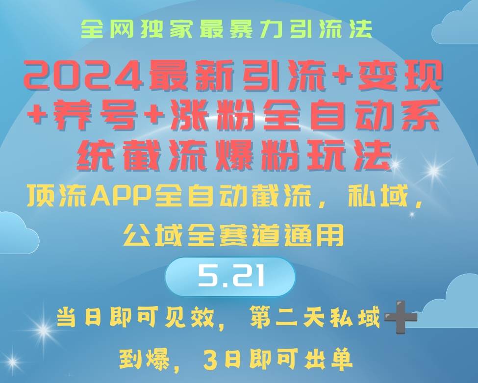 （10643期）2024最暴力引流+涨粉+变现+养号全自动系统爆粉玩法-千寻创业网