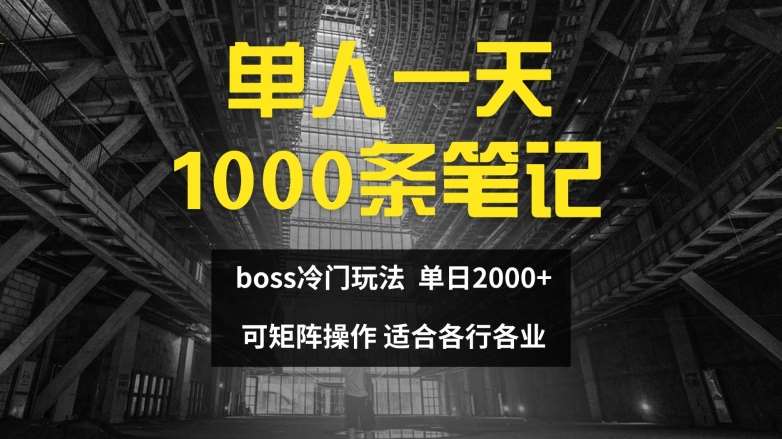 单人一天1000条笔记，日入2000+，BOSS直聘的正确玩法【揭秘】-千寻创业网