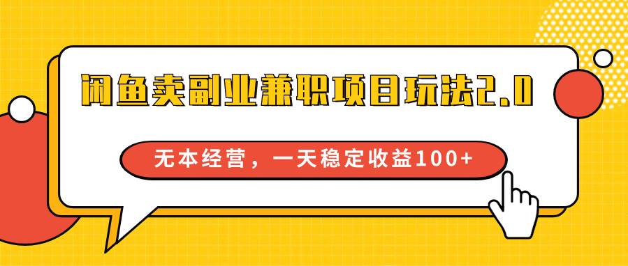 闲鱼卖副业兼职项目玩法2.0，无本经营，一天稳定收益100+-千寻创业网