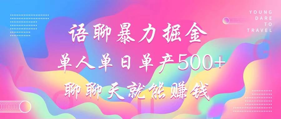 （12842期）语聊暴力掘金，聊聊天就能赚钱，小白也能无脑做，单人单日单产500+-千寻创业网