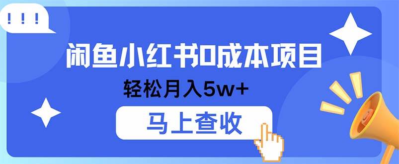 （12777期）小鱼小红书0成本项目，利润空间非常大，纯手机操作-千寻创业网