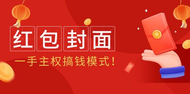 （9370期）2024年某收费教程：红包封面项目，一手主权搞钱模式！-千寻创业网