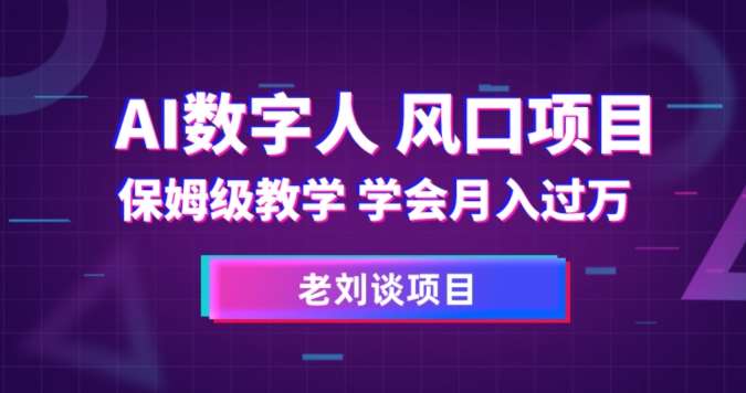 AI数字人保姆级教学，学会月入过万【揭秘】-千寻创业网