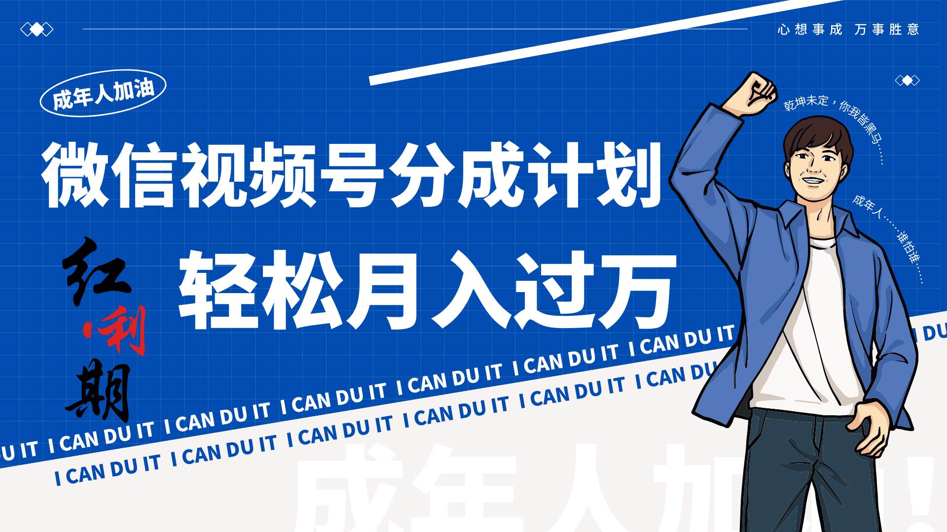 小白逆袭视频号分成计划红利期简创业让你轻松月入过万！-千寻创业网