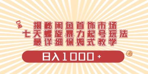 （10201期）闲鱼首饰领域最新玩法，日入1000+项目0门槛一台设备就能操作-千寻创业网