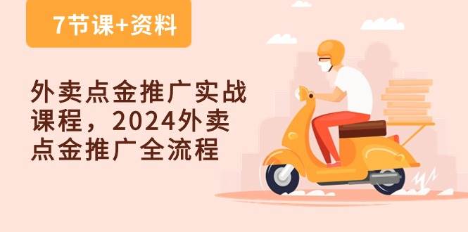 外卖点金推广实战课程，2024外卖点金推广全流程（7节课+资料）-千寻创业网