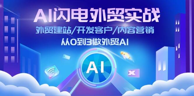（11780期）AI 闪电外贸实战：外贸建站/开发客户/内容营销/从0到3做外贸AI-更新至75节-千寻创业网