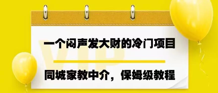 一个闷声发大财的冷门项目，同城家教中介，操作简单，一个月变现7000+，保姆级教程-千寻创业网