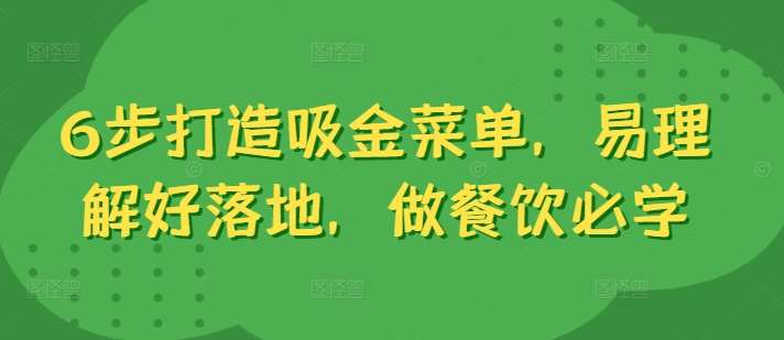 6步打造吸金菜单，易理解好落地，做餐饮必学-千寻创业网
