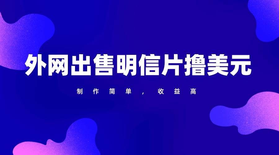 通过外网出售明信片赚取美元，制作简单，收益高，项目简单-千寻创业网