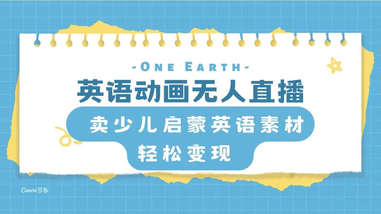 （8099期）英语动画无人直播，卖少儿启蒙英语素材，实现轻松变现-千寻创业网
