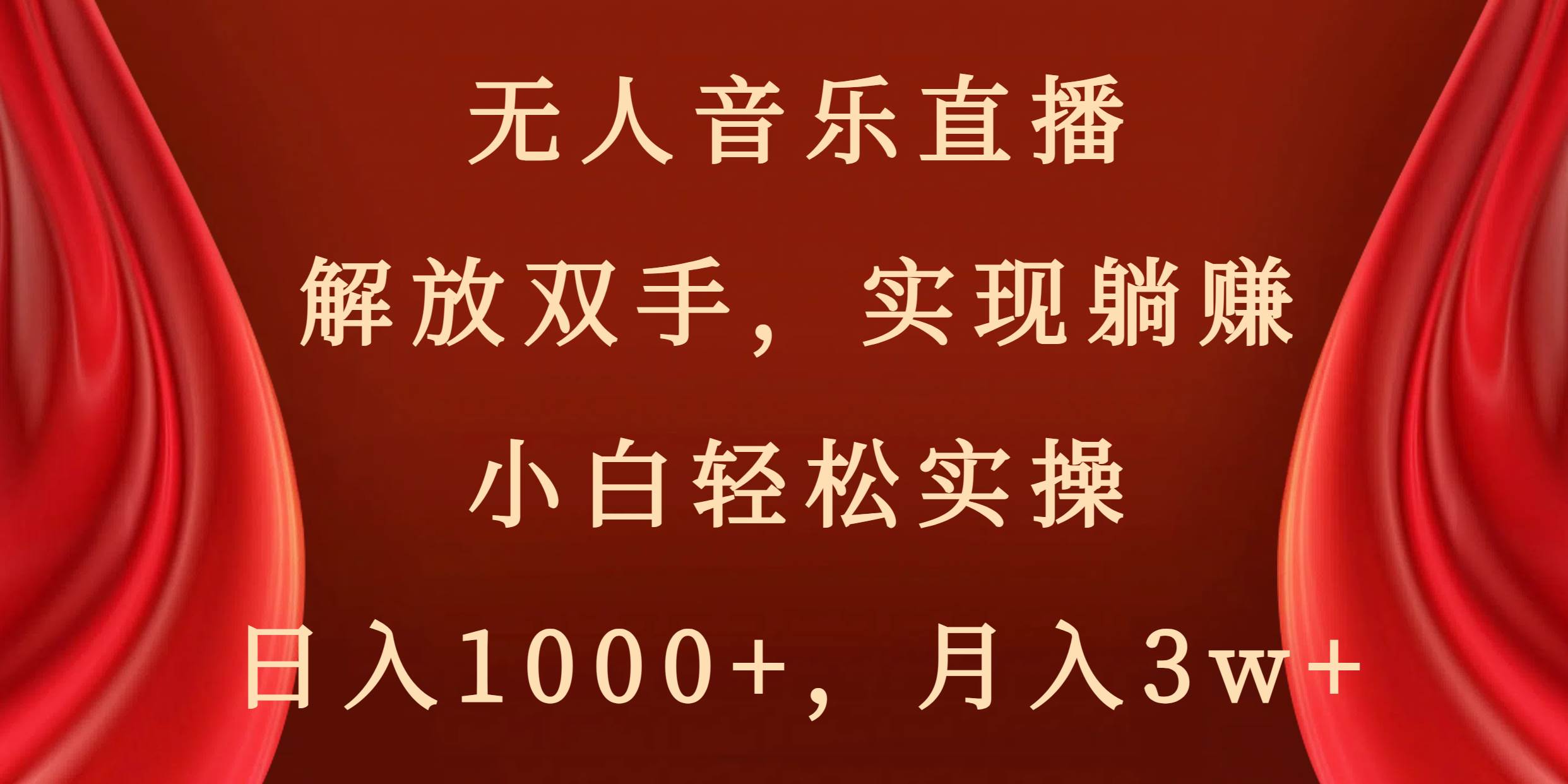 （8525期）无人音乐直播，解放双手，实现躺赚，小白轻松实操，日入1000+，月入3w+-千寻创业网