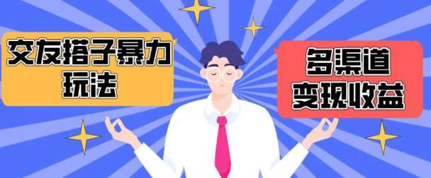 搭子交友群暴力变现玩法，抖音快手等多渠道变现玩法，月收益轻松突破1.6W+【揭秘】-千寻创业网