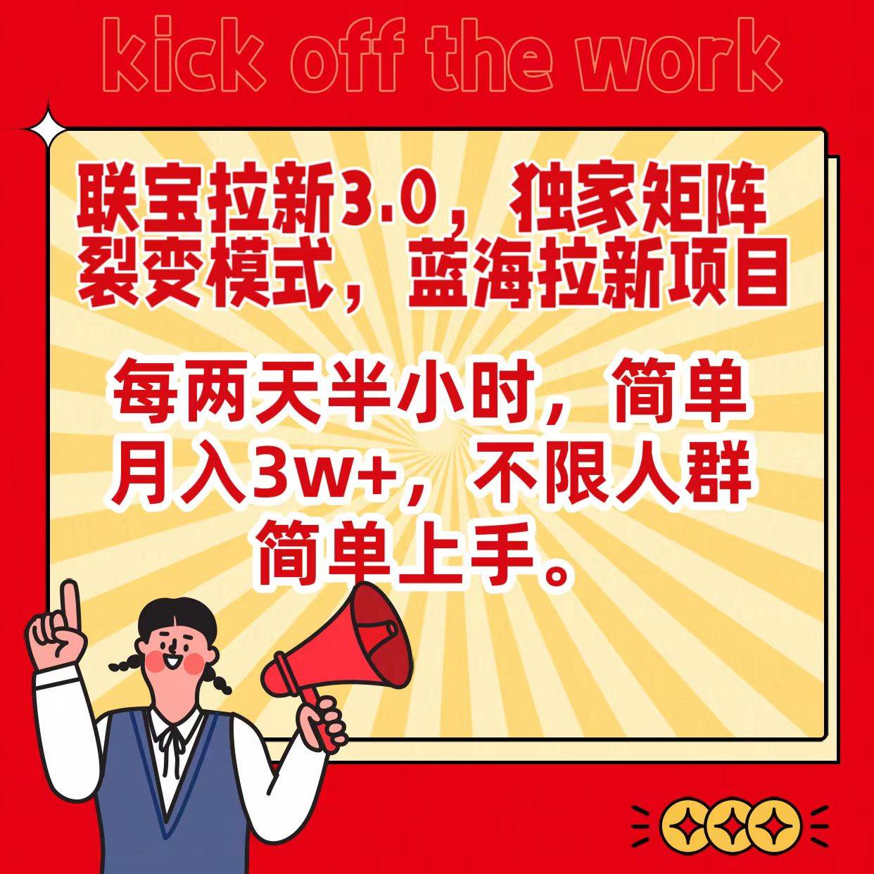 联宝蓝海拉新3.0，独家矩阵裂变模式，每两天半小时，简单月入3w+，不限人群简单上手-千寻创业网