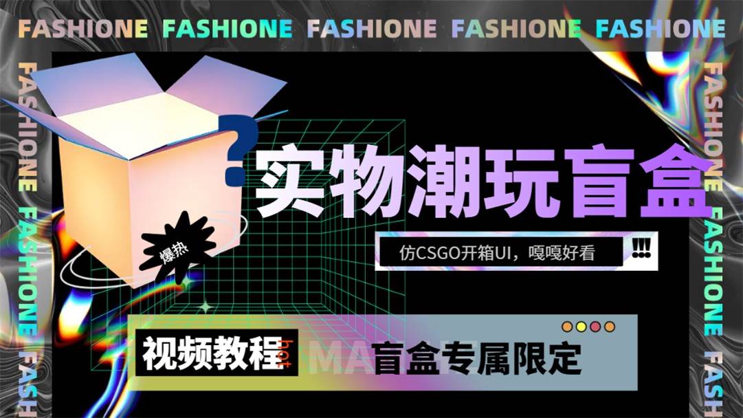 实物盲盒抽奖平台源码，带视频搭建教程【仿CSGO开箱UI】-千寻创业网