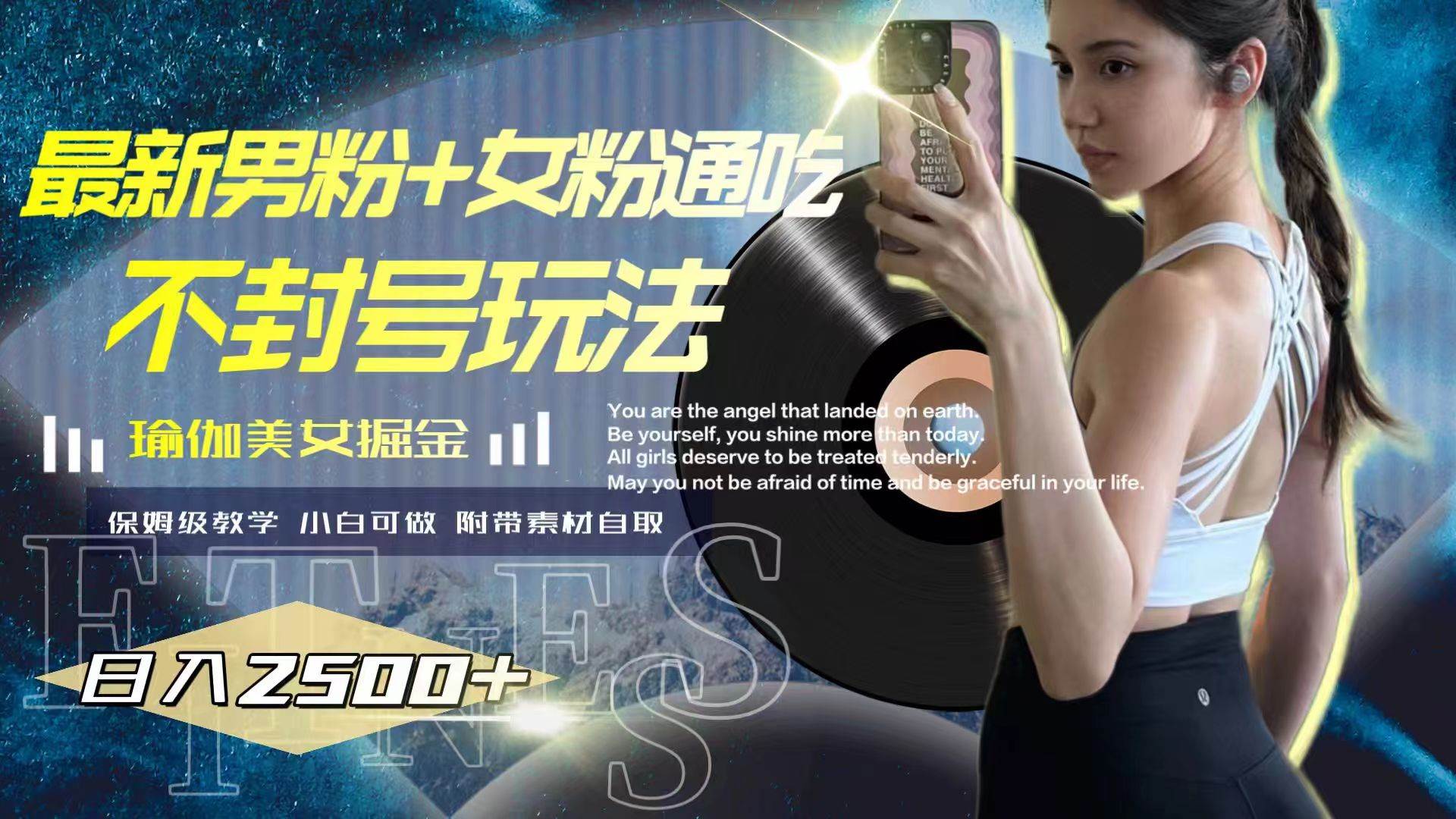 （7895期）最新男粉+女粉通吃不封号玩法瑜伽美女掘金，日入2500+-千寻创业网