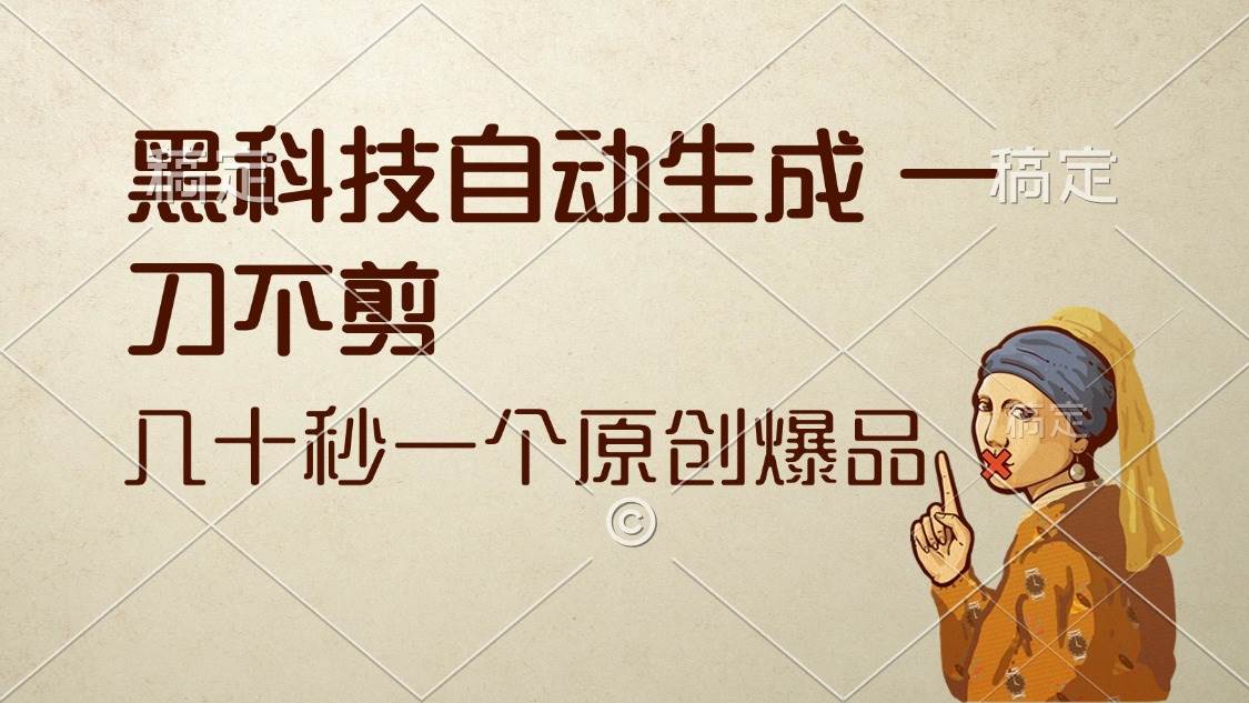（12706期）黑科技自动生成 一刀不剪 几十秒一个原创作品-千寻创业网
